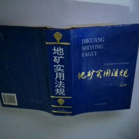 地礦實(shí)用法規(guī)