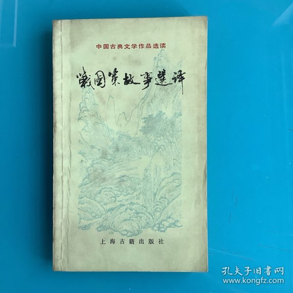 《战国策故事选译》（中国古典文学作品选读）82年1印