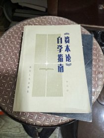 资本论自学指南