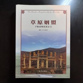 赤峰文化叢書(shū)·草原姻盟