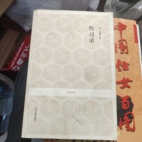 传习录 储2-4架