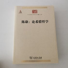 陈康：论希腊哲学