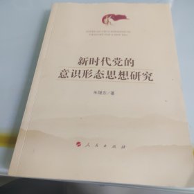 新时代党的意识形态思想研究