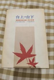 凤子 签名《台上 台下》，附粘贴勘误表1张，签名书 签名书 签赠 签（封凤子，1952年加入中国作家协会。著有长篇小说《无声的歌女》，散文集小说《废墟上的花朵》、《八年》、《舞台漫步》、《沉渣》、《画像》、《台上台下》、《旅途的宿站》等。）