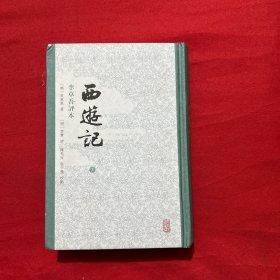 西游记 李卓吾评本（下）