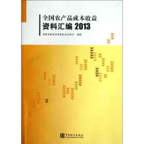 全国农产品成本收益资料汇编