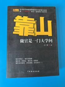 靠山 : 做官是一门大学问