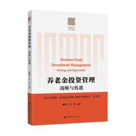 养老金投资管理 战略与机遇