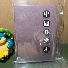 【签名本+钤印】中国朋党史