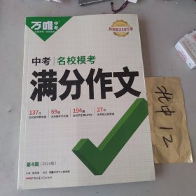 2024万唯中考名校模考(语文)满分作文