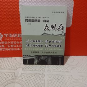 民国军阀第一府宅：大帅府