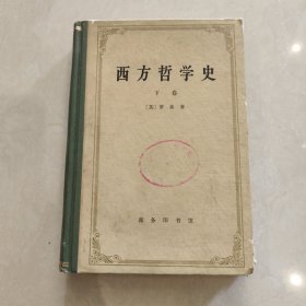 西方哲学史