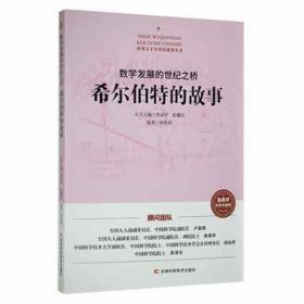 数学发展的世纪之桥 希尔伯特的故事 少儿科普 作者 新华正版