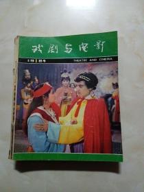 戏剧与电影杂志1984年缺2 3期