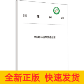 中医眼科临床诊疗指南