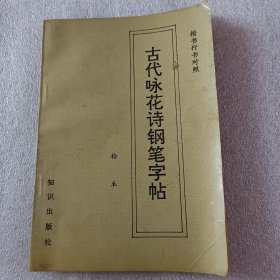 古代咏花诗钢笔字帖