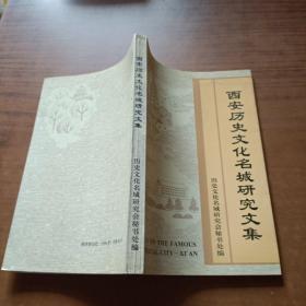 西安歷史文化名城研究文集【有一張地圖】