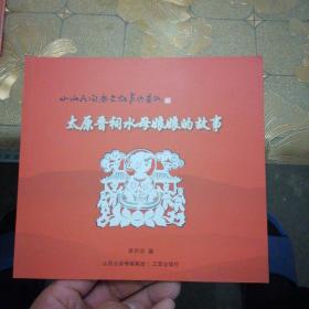 山西民間歷史故事與剪紙：太原晉祠水母娘娘的故事