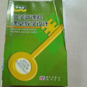小學(xué)新課程課堂教學(xué)設(shè)計(jì)