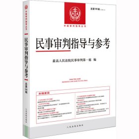 民事审判指导与参考 总第90辑(2022.2) 9787510936333 作者 人民法院出版社