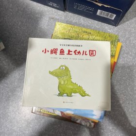 宝宝社会能力培养绘本：小鳄鱼上幼儿园（阿卡狄亚童书馆）