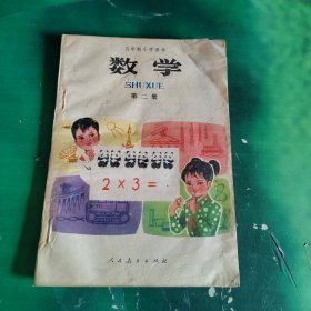 五年制小学课本 数学 第二册 前几页有洞看图