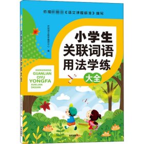 小学生关联词语用法学练大全