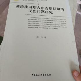 苏维埃时期吉尔吉斯斯坦的民族问题研究