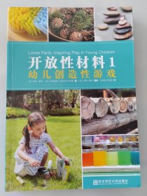 开放性材料1：幼儿创造性游戏