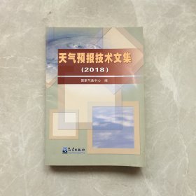 天气预报技术文集（2018）