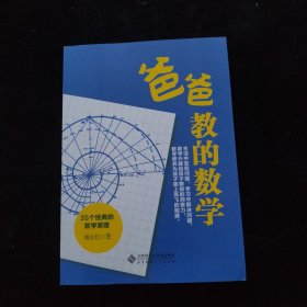 爸爸教的数学