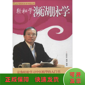 轻轻松松学中医丛书：轻松学濒湖脉学