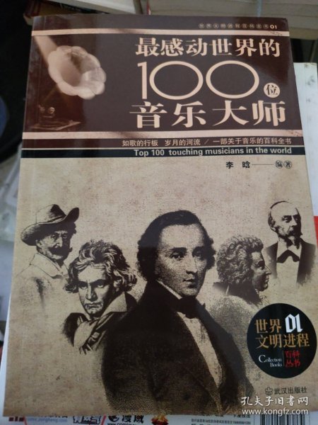 感动世界的100名音乐大师（彩色图文本）