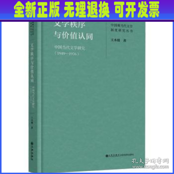 文学秩序与价值认同：中国当代文学研究（1949—1976）