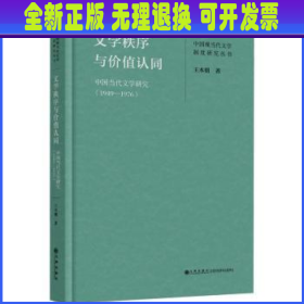 文学秩序与价值认同：中国当代文学研究（1949—1976）