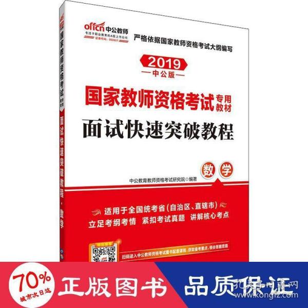 中公 2015国家教师资格考试专用教材：面试快速突破教程·数学（新版）