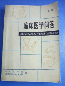 临医医学问答