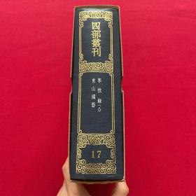 四部丛刊三编 17 罪惟录 （八） 东山国语