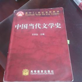 中国当代文学史