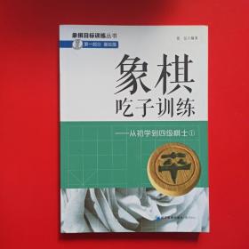 象棋吃子训练：从初学到四级棋士1