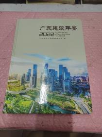 广东建设年鉴2022