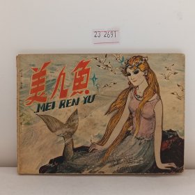 美人鱼