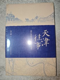 天津往事：藏在旧时光里的秘密地图 全新未拆封