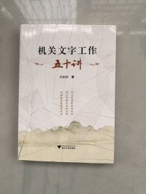 机关文字工作五十讲 签名本