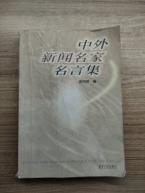 中外新闻名家名言集