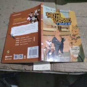 神探迈壳狐千面怪盗篇：法王老的珍宝