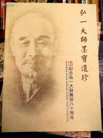 一本库存弘一大师墨宝遗珍纪念，弘一大师元纪80周年。30元