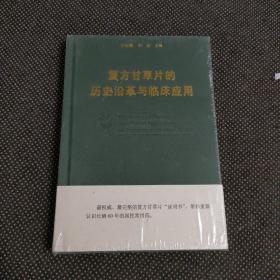 复方甘草片的历史沿革与临床应用 未拆封