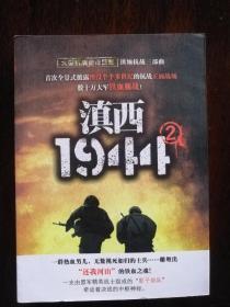 滇西1944（2）