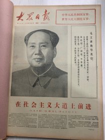 含国庆25周年专辑原版合订本：大众日报(1974年10月)毛主席巨幅像、国庆社论、国庆招待会、尹延斌辛戈李天孙国章长诗《十月放歌》、王伟戍沈绍伦宣传画《中华人民共和国万岁》、王希泉田传厚散文《祖国一母亲》、毛主席接见外宾、白逸如年画《红色园地》、诗歌专栏(席传博王化清孙国林马立彦吕铭康朱晋杰诗·陈明赵镇琬插图)、陈维信吴泽浩年画、聂耕写生组画、樊运祺速写组画、记惠家河崖大队战胜特大洪水灾害的事迹等